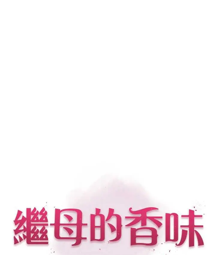 漫画《继母的香味》第47话第19张图
