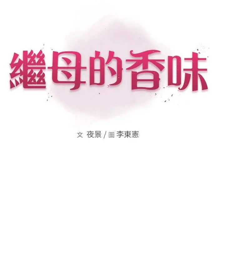 漫画《继母的香味》第48话第18张图