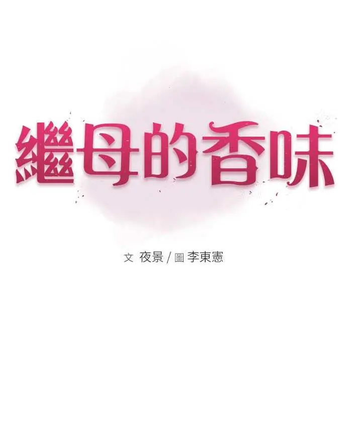 漫画《继母的香味》第49话第24张图