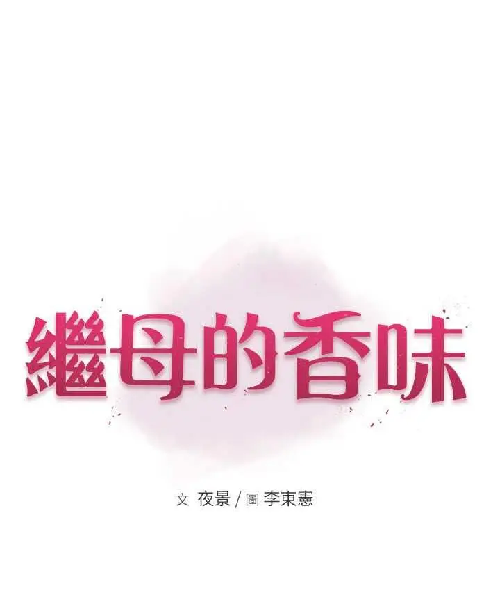 漫画《继母的香味》第51话第19张图