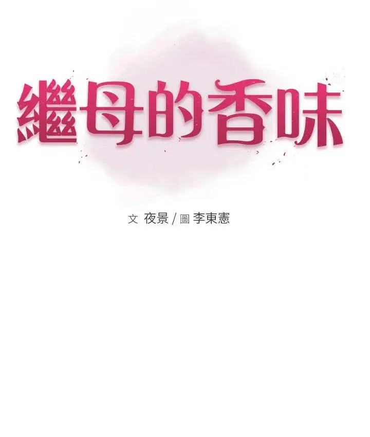 漫画《继母的香味》第52话第24张图