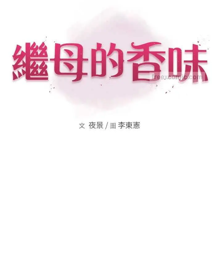 漫画《继母的香味》第53话第20张图