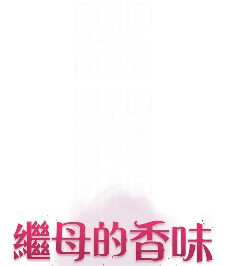 漫画《继母的香味》第54话第15张图