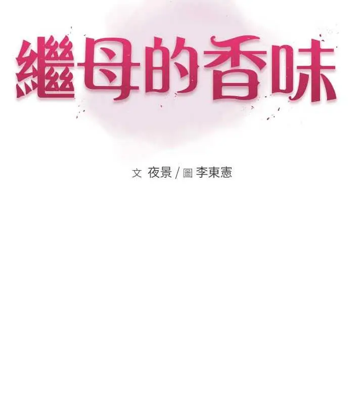 漫画《继母的香味》第55话第15张图