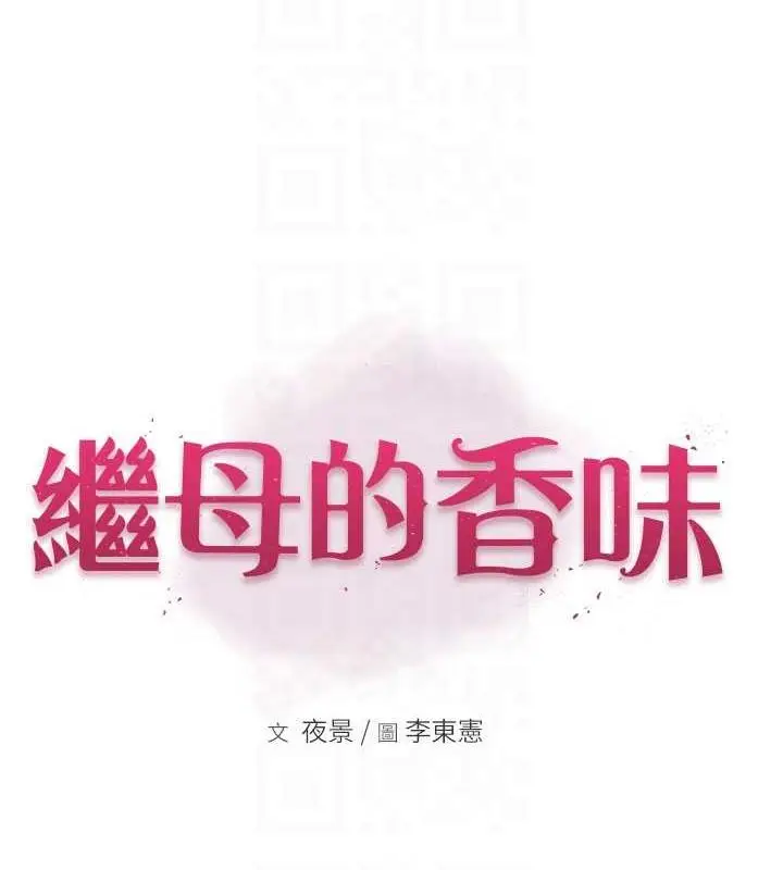 漫画《继母的香味》第56话第16张图