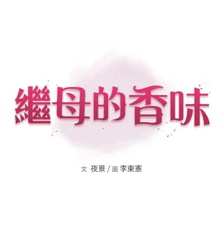漫画《继母的香味》第58话第21张图
