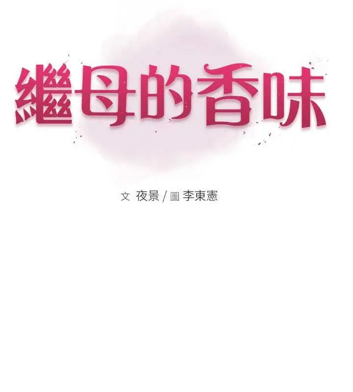 漫画《继母的香味》第59话第26张图