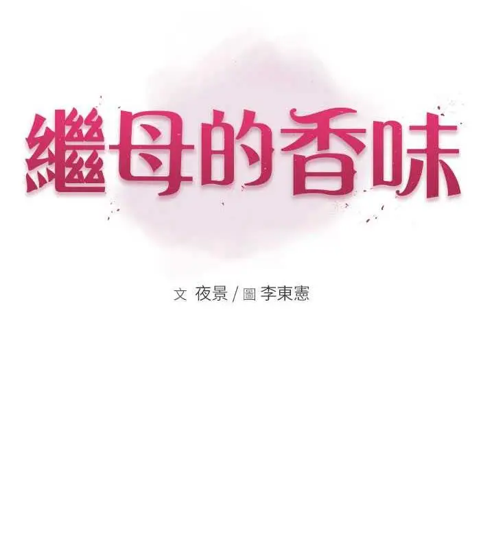 漫画《继母的香味》第60话第19张图