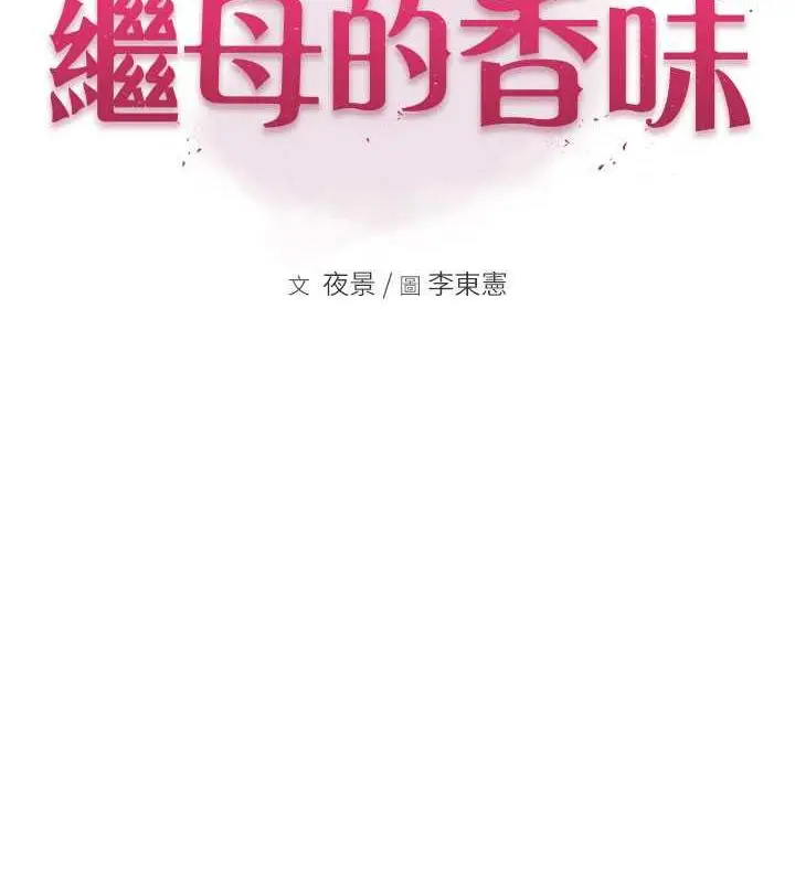 漫画《继母的香味》第61话第21张图