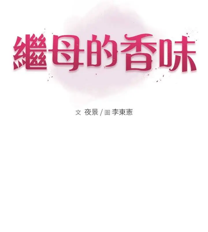 漫画《继母的香味》第62话第23张图