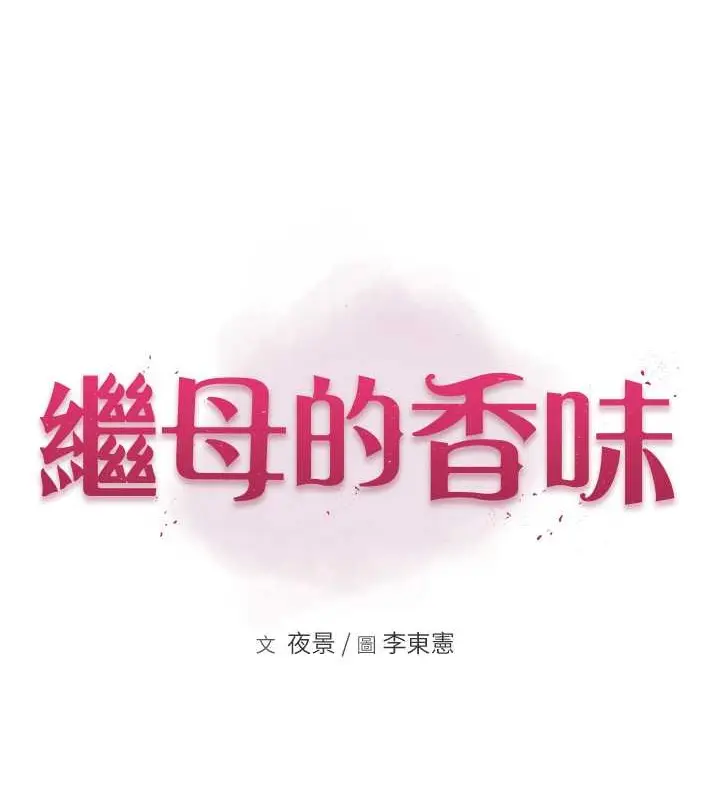 漫画《继母的香味》第63话第22张图