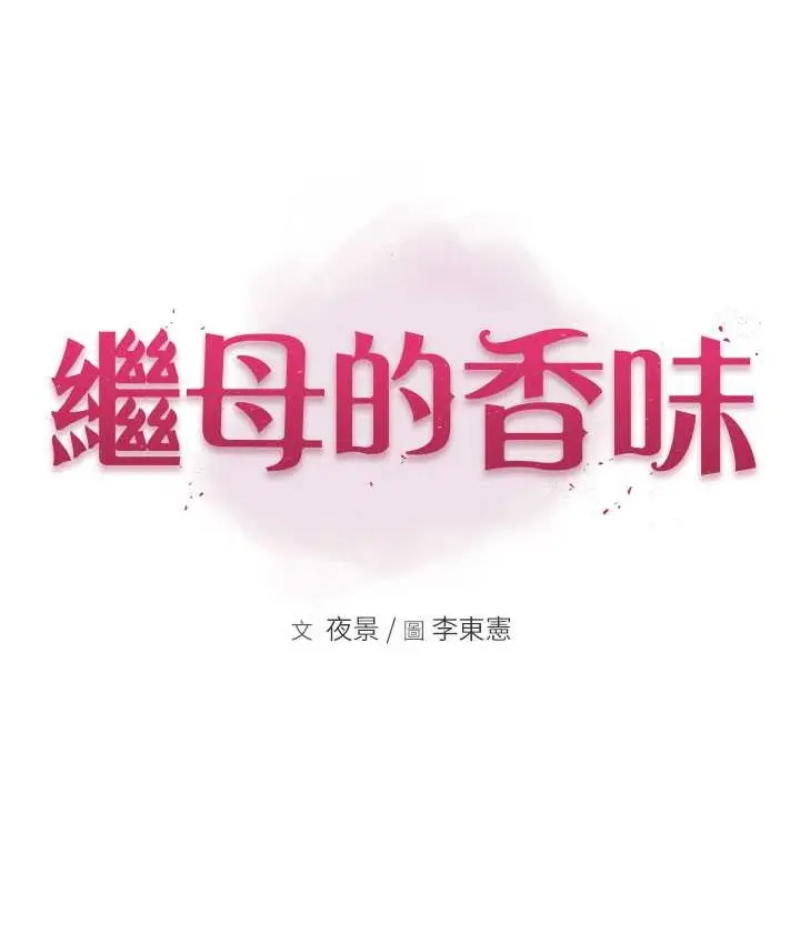 漫画《继母的香味》第64话第22张图