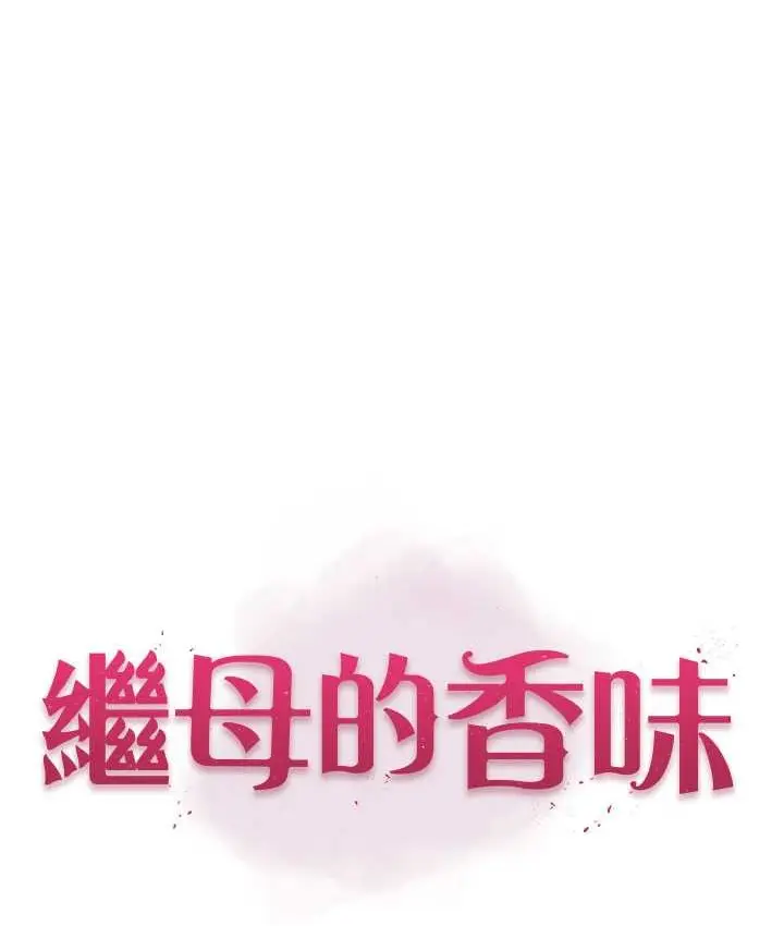 漫画《继母的香味》第65话第17张图