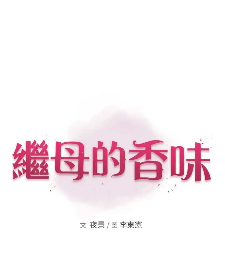 漫画《继母的香味》第66话第13张图