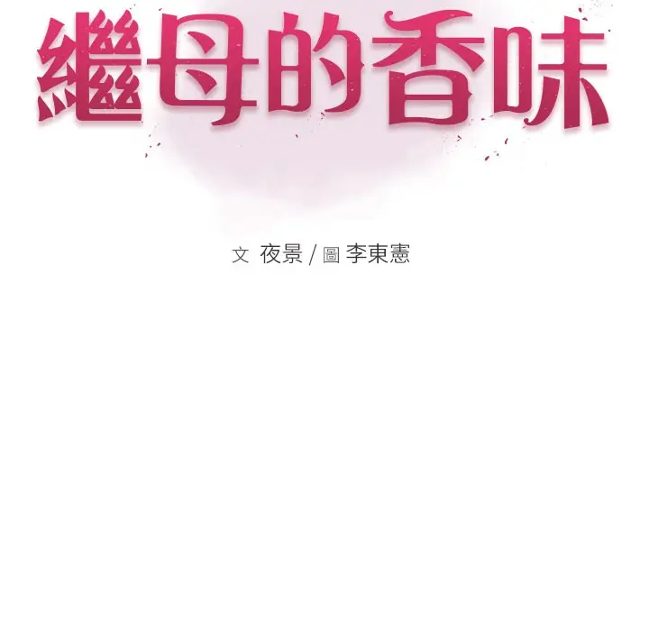 漫画《继母的香味》第68话第30张图
