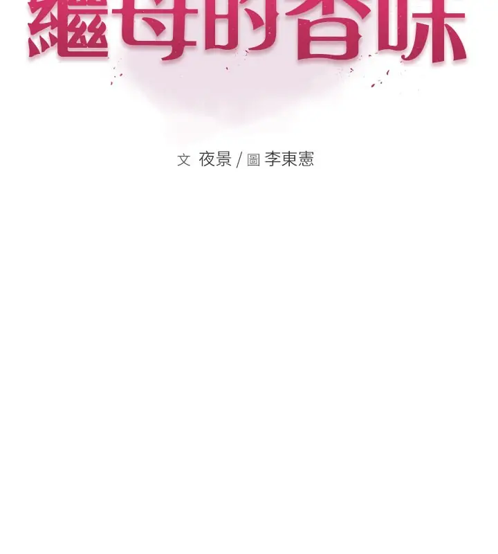 漫画《继母的香味》第69话第2张图
