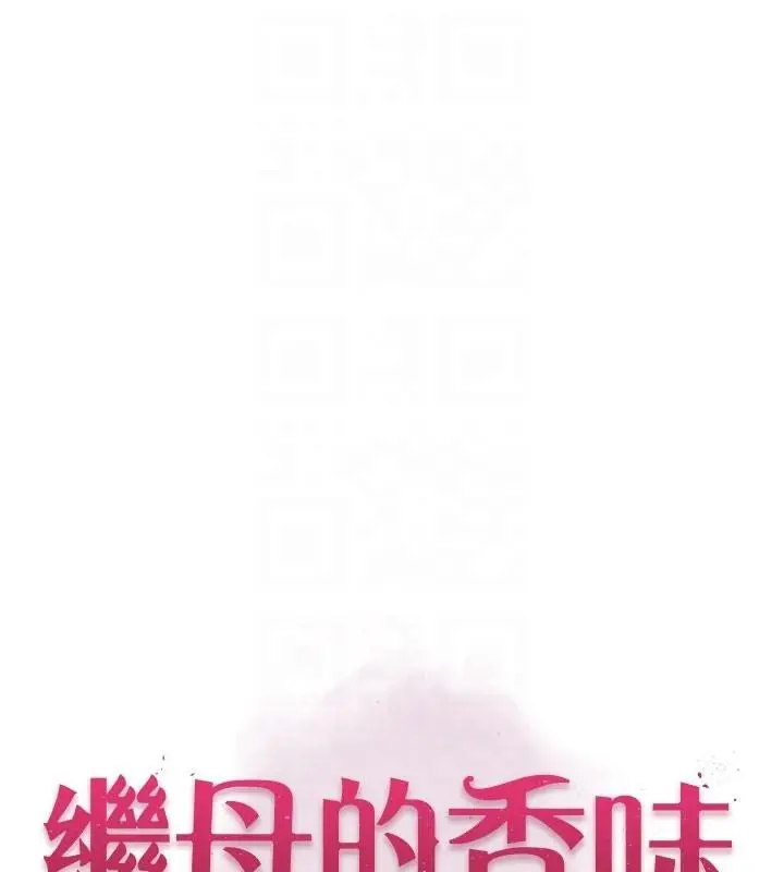 漫画《继母的香味》第72话第18张图
