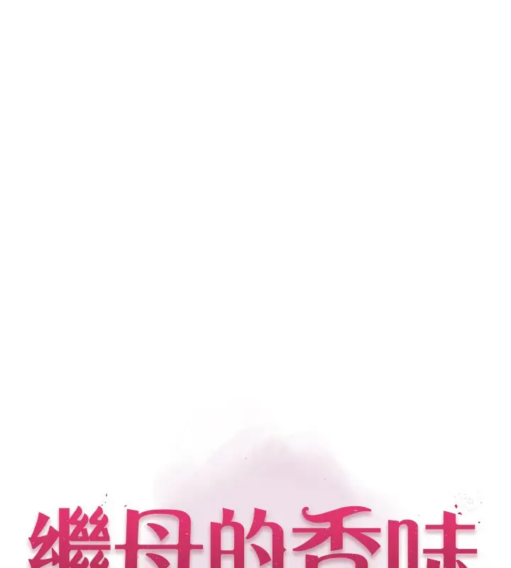 漫画《继母的香味》第73话第8张图