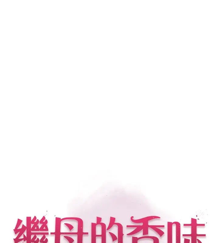 漫画《继母的香味》第74话第16张图