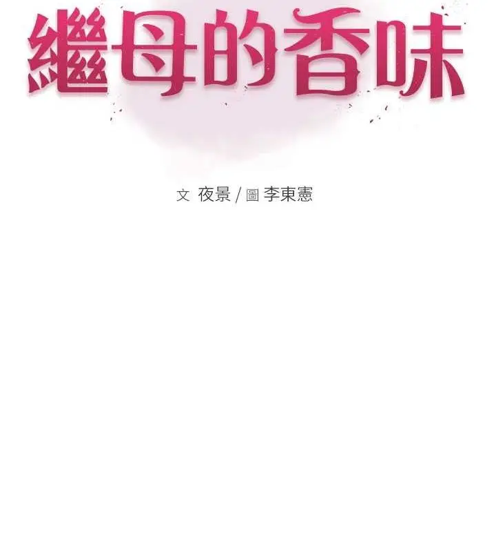 漫画《继母的香味》第78话第2张图