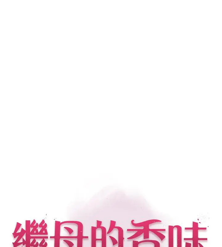 漫画《继母的香味》第79话第14张图