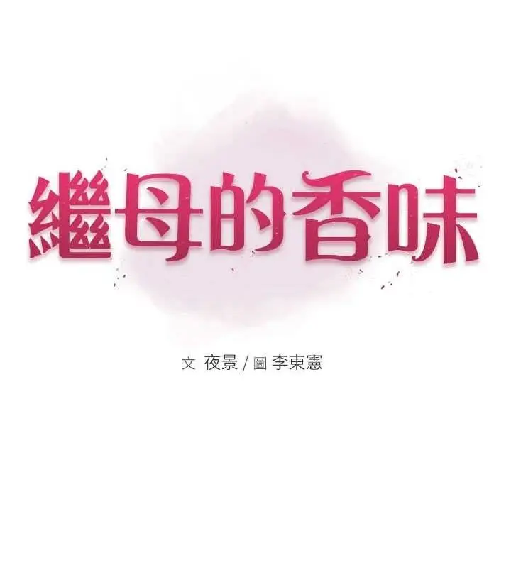 漫画《继母的香味》第85话第12张图