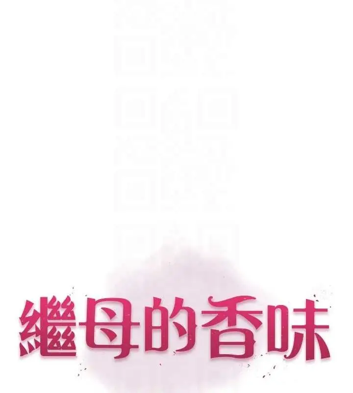 漫画《继母的香味》第87话第16张图