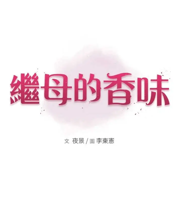 漫画《继母的香味》第90话第12张图