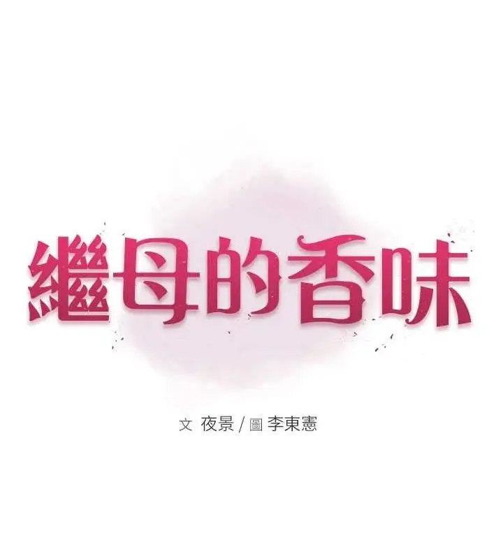 漫画《继母的香味》第91话第13张图