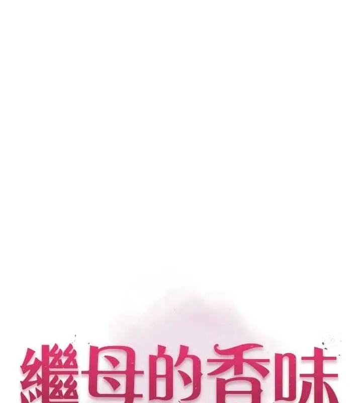 漫画《继母的香味》第93话第11张图