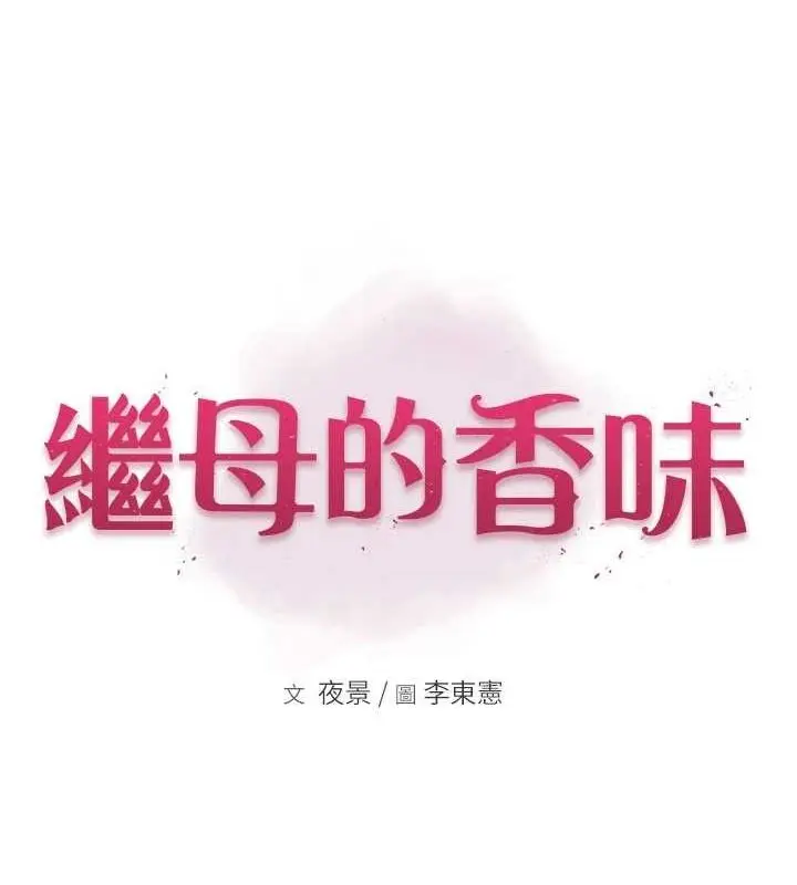 漫画《继母的香味》第94话第13张图