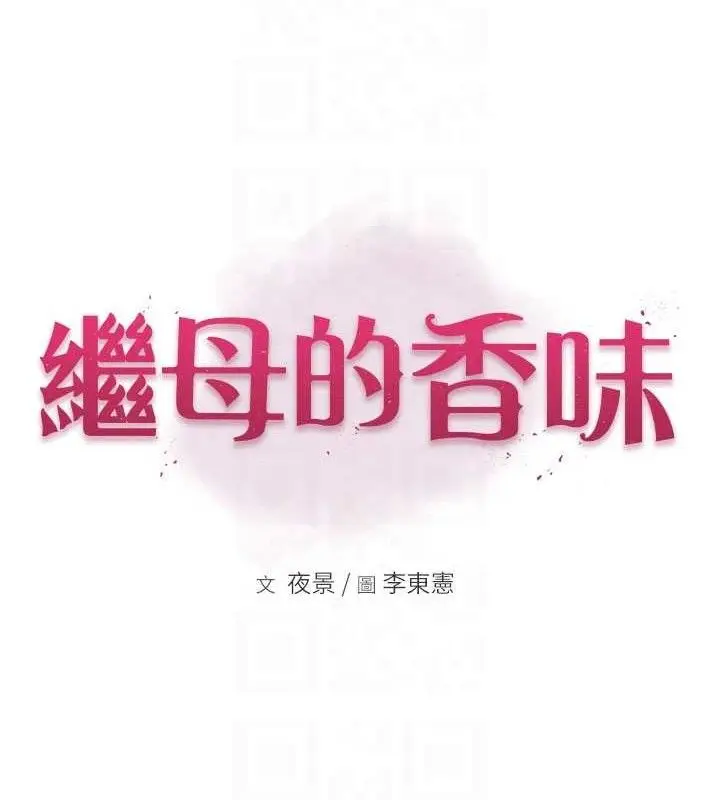 漫画《继母的香味》第95话第17张图