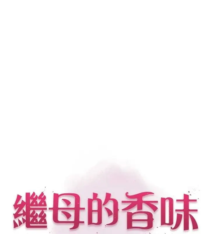 漫画《继母的香味》第96话第12张图