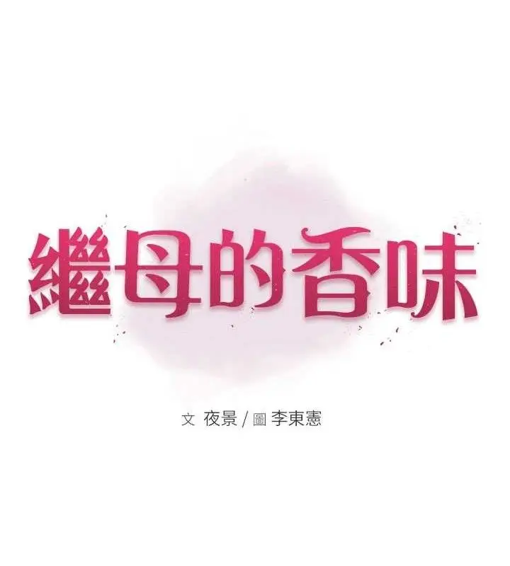 漫画《继母的香味》第97话第13张图