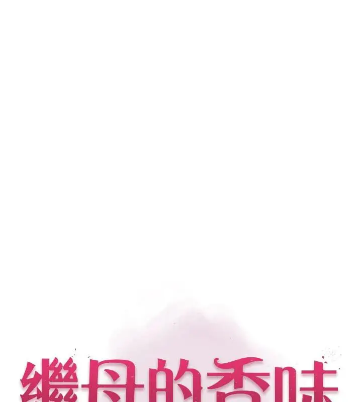 漫画《继母的香味》第98话第8张图