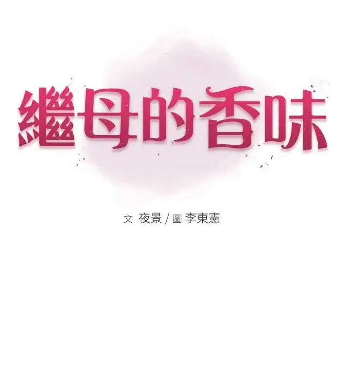 漫画《继母的香味》最终话第15张图