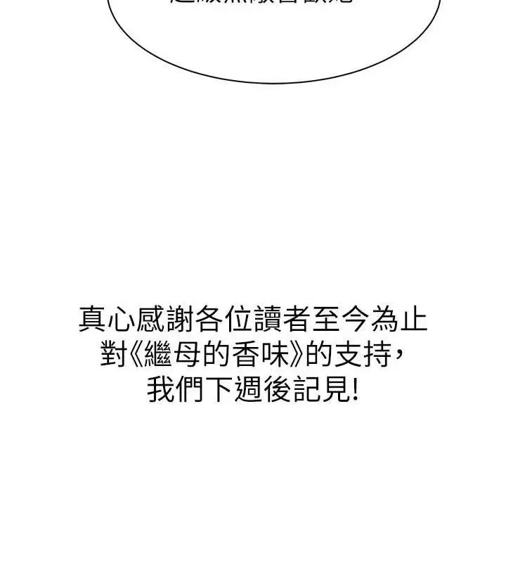 漫画《继母的香味》最终话第222张图
