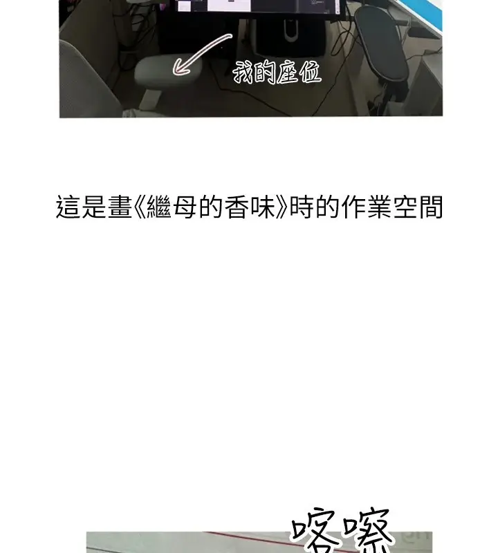 漫画《继母的香味》后记第29张图