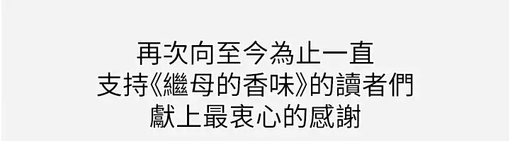漫画《继母的香味》后记第38张图