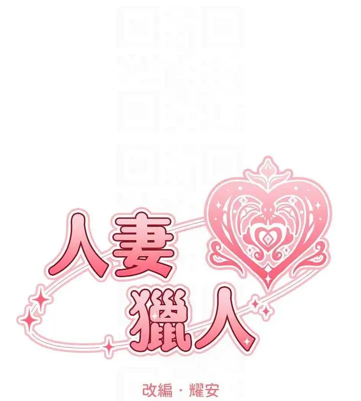 漫画《人妻猎人》第106话第18张图