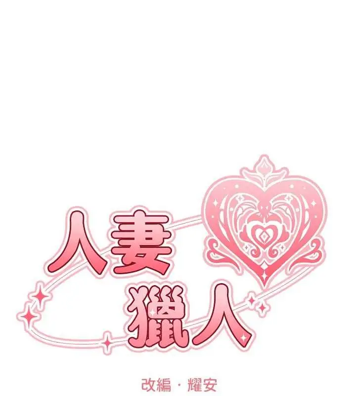 漫画《人妻猎人》第107话第35张图