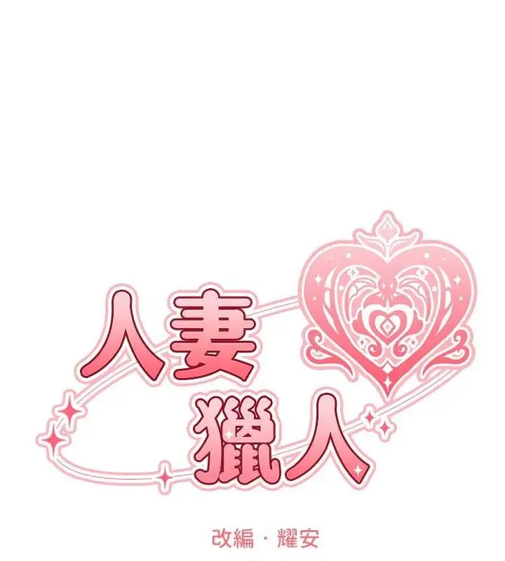 漫画《人妻猎人》第118话第23张图
