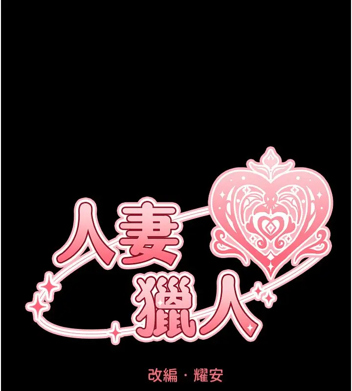 漫画《人妻猎人》第120话第16张图