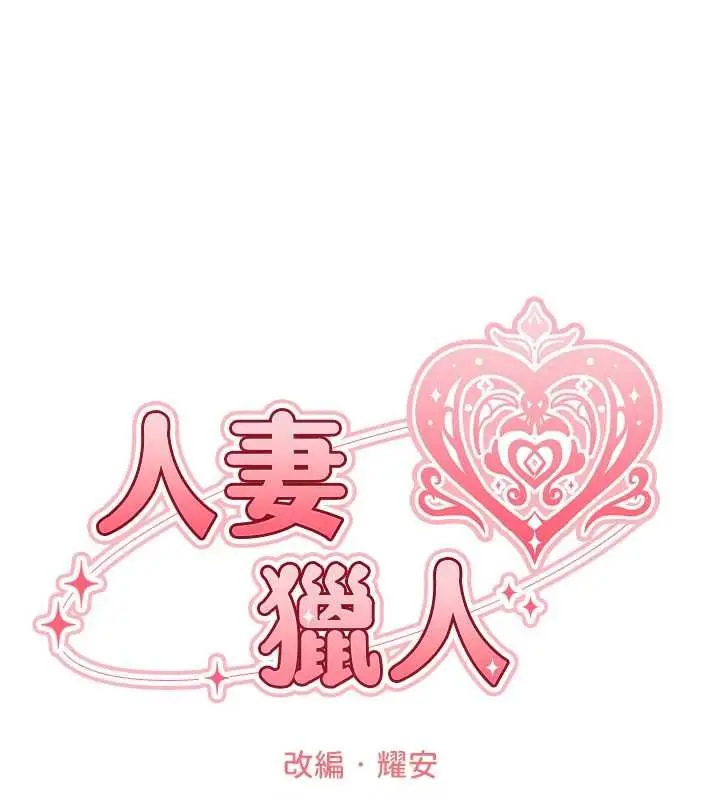 漫画《人妻猎人》第121话第22张图