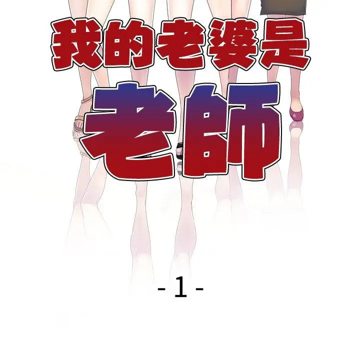 漫画《我的老婆是老师》第1话第53张图