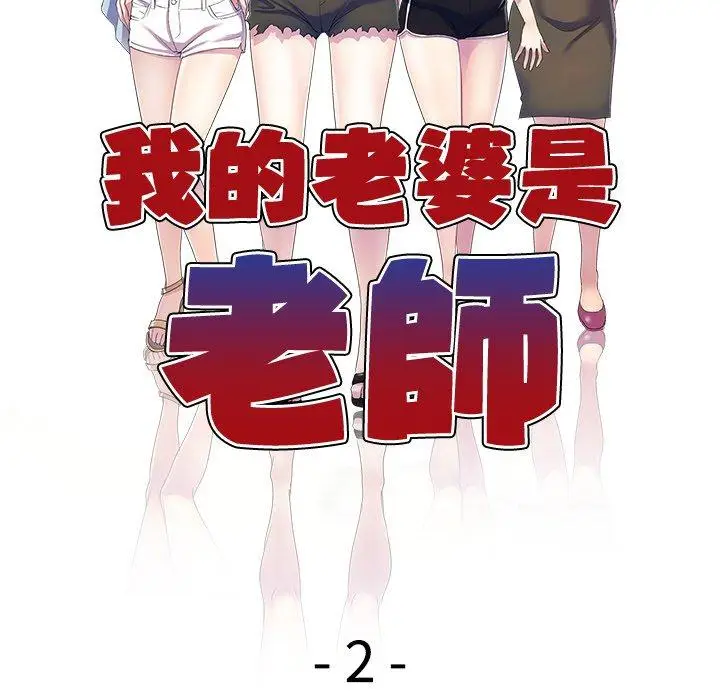 漫画《我的老婆是老师》第2话第12张图