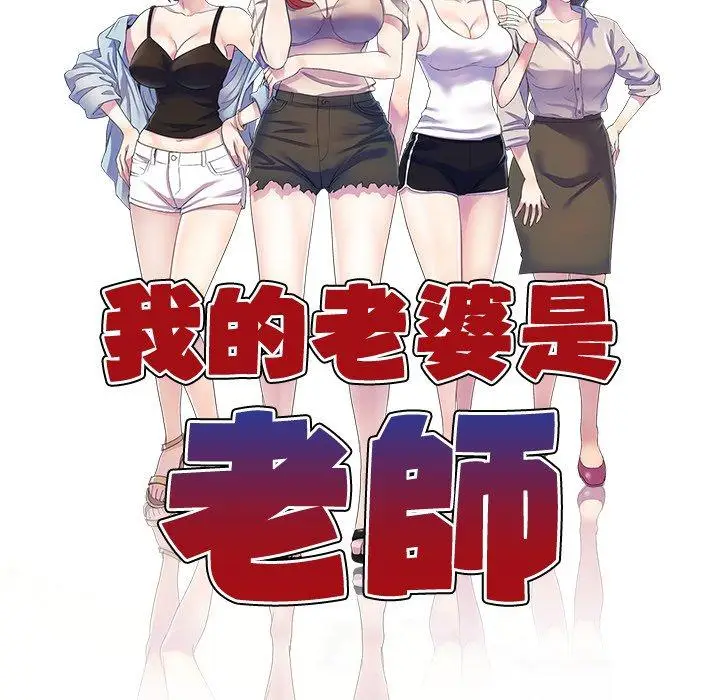 漫画《我的老婆是老师》第3话第16张图