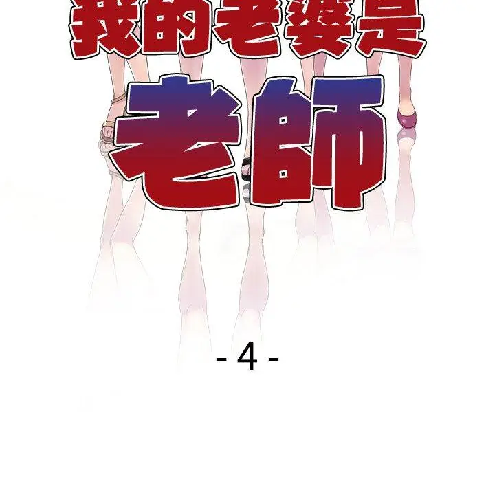 漫画《我的老婆是老师》第4话第16张图