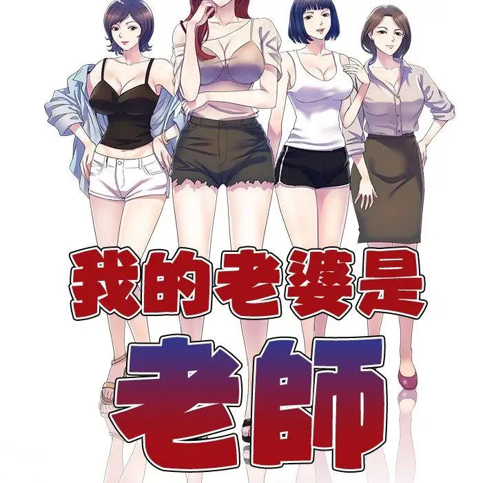 漫画《我的老婆是老师》第6话第17张图