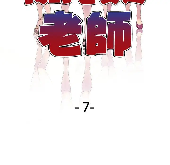 漫画《我的老婆是老师》第7话第17张图